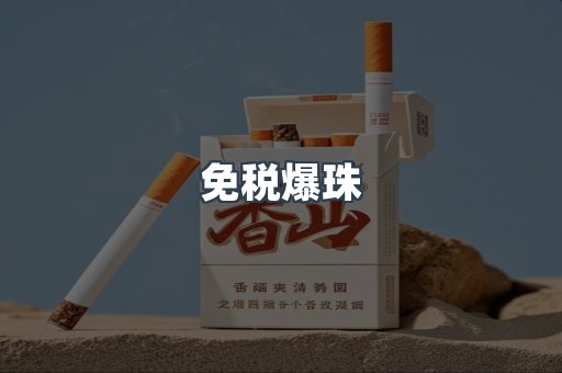 免税爆珠
