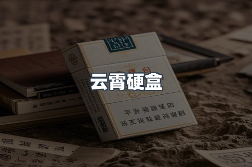 云霄硬盒